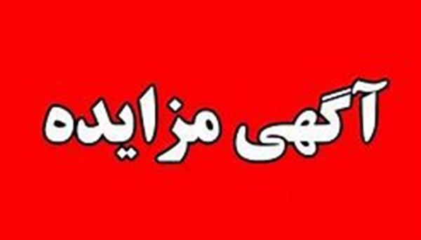 شهردار بستان از انتشار آگهی مزایده عمومی بارانداز  شهرداری بستان در بازارچه مرزی چذابه خبر داد