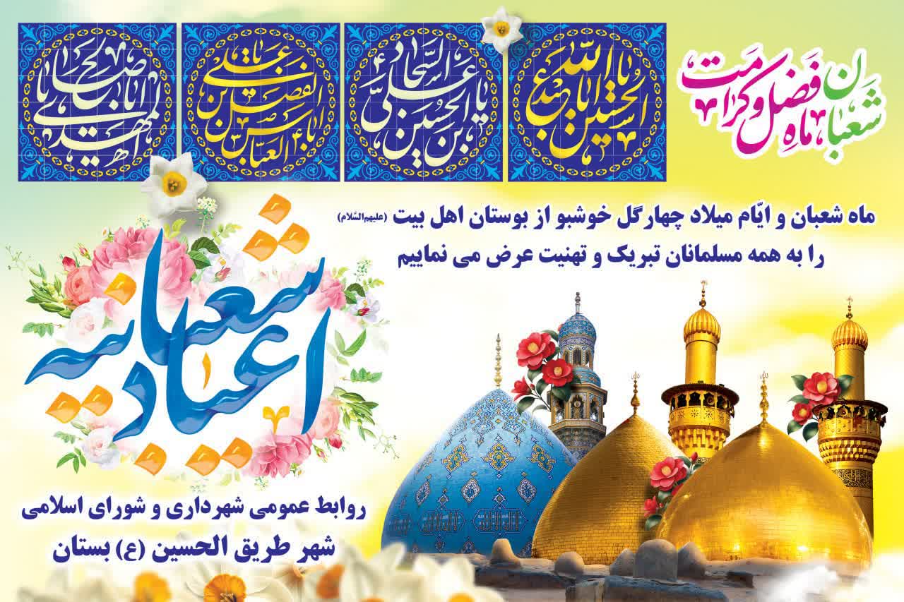 پیام تبریک شهردار و رئیس شورای اسلامی شهر طریق الحسین ع بستان به مناسب فرارسیدن اعیاد شعبانیه