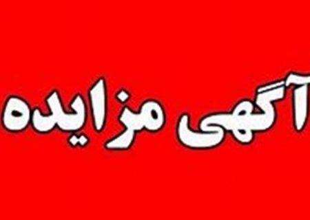 آگهی مزایده بارانداز چذابه نوبت اول شهرداری بستان