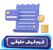 سامانه فیش حقوقی ویژه کارکنان شهرداری بستان راه اندازی شد
