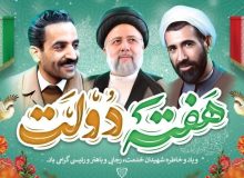 ه مناسبت هفته دولت، مهندس علی طرفی، شهردار محترم شهر طریق‌الحسین (ع) بستان، و مهندس ایوب چلداوی، رئیس شورای اسلامی این شهر، پیامی منتشر کردند
