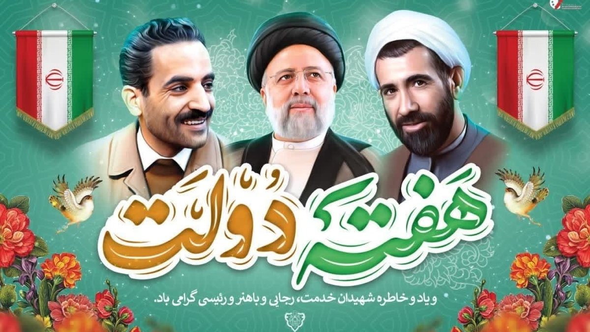 ه مناسبت هفته دولت، مهندس علی طرفی، شهردار محترم شهر طریقالحسین (ع) بستان، و مهندس ایوب چلداوی، رئیس شورای اسلامی این شهر، پیامی منتشر کردند