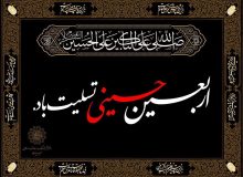 پیام تسلیت شهردار و رئیس شورای اسلامی شهر طریق الحسین ع بستان به مناسبت فرا رسیدن اربعین سرور و سالار شهیدان حضرت ابا عبدالله الحسین(ع) را تسلیت گفتند.