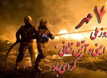 پیام شهردار و رئیس و اعضای شورای اسلامی شهر طریق‌الحسین (ع) بستان به مناسبت هفت مهر، روز ایمنی و آتش‌نشانی