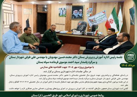 جلسه رئیس اداره آموزش و پرورش بستان دکتر محمدحسین مهدویان با مهندس علی طرفی شهردار بستان و سرگرد پاسدار سیداحمد موسوی فرمانده سپاه بستان با موضوع پروژه مهر ۱۴۰۵