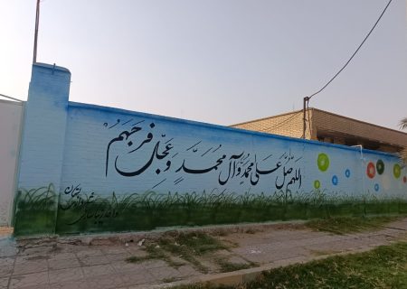 رنگ‌آمیزی و شعارنویسی دیوارهای مدارس سطح شهر توسط شهرداری بستان